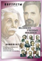 Комплект портретов "Великие ученые-физики" - fgospostavki.ru - Южно-Сахалинск