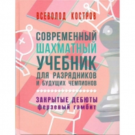 Костров В. "Современный шахматный учебник для разрядников и будущих чемпионов. Закрытые дебюты. Ферзевый гамбит - fgospostavki.ru - Южно-Сахалинск