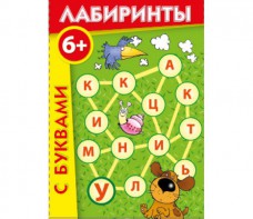 Лабиринты с буквами - fgospostavki.ru - Южно-Сахалинск