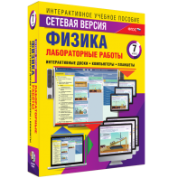 Лабораторные работы по физике 7 класс. Сетевая версия - fgospostavki.ru - Южно-Сахалинск