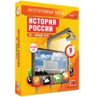 Интерактивные карты. История России. XX – начало XXI вв. 9 класс - fgospostavki.ru - Южно-Сахалинск