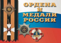Комплект плакатов "Ордена и медали России" - fgospostavki.ru - Южно-Сахалинск