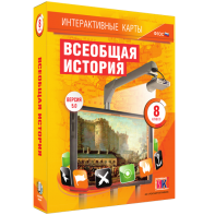 Интерактивные карты. Всеобщая история. 8 класс - fgospostavki.ru - Южно-Сахалинск