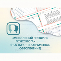«Мобильный Профиль психолога» (ноутбук + программное обеспечение) - fgospostavki.ru - Южно-Сахалинск