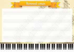 Стенд "Нотный стан" - fgospostavki.ru - Южно-Сахалинск
