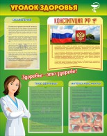 Стенд "Уголок здоровья" Вариант 5 - fgospostavki.ru - Южно-Сахалинск