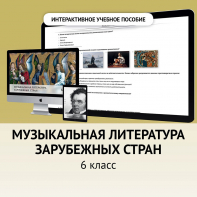 Музыкальная литература зарубежных стран. 6класс - fgospostavki.ru - Южно-Сахалинск