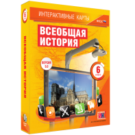 Интерактивные карты. Всеобщая история. 6 класс - fgospostavki.ru - Южно-Сахалинск