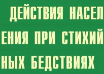 Комплект плакатов "Действия населения при стихийных бедствиях" - fgospostavki.ru - Южно-Сахалинск