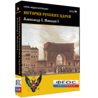 История русских царей. Александр I Николай I - fgospostavki.ru - Южно-Сахалинск