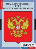 Комплект таблиц. Государственные символы России. - fgospostavki.ru - Южно-Сахалинск