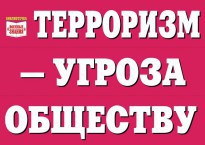 Комплект плакатов "Терроризм — угроза обществу" - fgospostavki.ru - Южно-Сахалинск