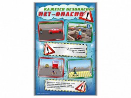 Стенды "Кажется безопасно, нет – опасно!" - fgospostavki.ru - Южно-Сахалинск