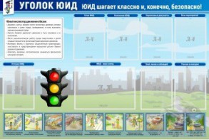 Стенд "Уголок ЮИД" - fgospostavki.ru - Южно-Сахалинск