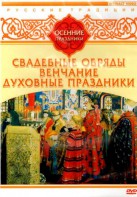 DVD "Русские традиции. Осенние праздники" - fgospostavki.ru - Южно-Сахалинск