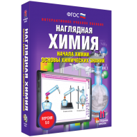 Наглядная химия. Начала химии. Основы химических знаний - fgospostavki.ru - Южно-Сахалинск