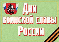 Комплект плакатов "Дни воинской славы России" - fgospostavki.ru - Южно-Сахалинск