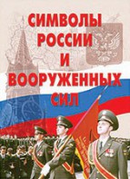 Комплект плакатов "Символы России и ВС" - fgospostavki.ru - Южно-Сахалинск