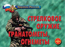 Комплект плакатов "Оружие России. Стрелковое оружие, гранатометы, огнеметы" - fgospostavki.ru - Южно-Сахалинск