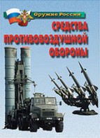 Комплект плакатов "Оружие России. Средства противовоздушной обороны" - fgospostavki.ru - Южно-Сахалинск
