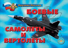 Комплект плакатов "Оружие России. Боевые самолеты и вертолеты" - fgospostavki.ru - Южно-Сахалинск