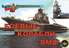Комплект плакатов "Оружие России. Боевые корабли ВМФ" - fgospostavki.ru - Южно-Сахалинск