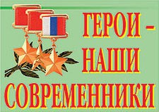 Комплект плакатов "Герои – наши современники" - fgospostavki.ru - Южно-Сахалинск