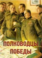 Комплект плакатов "Полководцы Победы" - fgospostavki.ru - Южно-Сахалинск