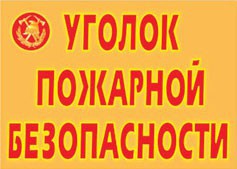 Комплект плакатов "Уголок пожарной безопасности" - fgospostavki.ru - Южно-Сахалинск