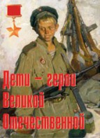 Комплект плакатов "Дети – герои Великой Отечественной" - fgospostavki.ru - Южно-Сахалинск