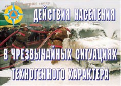 Комплект плакатов "Действия населения в ЧС техногенного характера" - fgospostavki.ru - Южно-Сахалинск