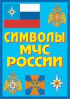 Плакат "Символы МЧС России" - fgospostavki.ru - Южно-Сахалинск