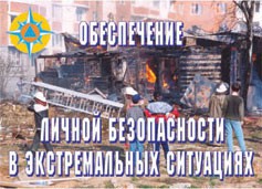Комплект плакатов "Обеспечение личной безопасности в экстремальных ситуациях" - fgospostavki.ru - Южно-Сахалинск