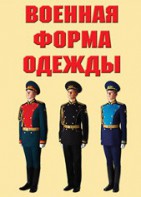 "Военная форма одежды" - комплект плакатов - fgospostavki.ru - Южно-Сахалинск