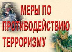 Комплект плакатов "Меры по противодействию терроризму" - fgospostavki.ru - Южно-Сахалинск