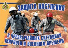 Комплект плакатов "Защита населения в ЧС мирного и военного времени" - fgospostavki.ru - Южно-Сахалинск