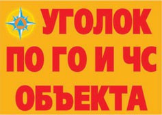 Комплект плакатов "Уголок по ГО и ЧС объекта" - fgospostavki.ru - Южно-Сахалинск