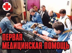 Комплект плакатов "Первая медицинская помощь" - fgospostavki.ru - Южно-Сахалинск