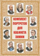 Комплект плакатов "Комплект портретов для кабинета химии" - fgospostavki.ru - Южно-Сахалинск