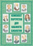 Комплект плакатов "Комплект портретов для кабинета биологии" - fgospostavki.ru - Южно-Сахалинск