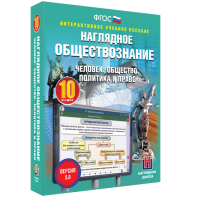 Наглядное обществознание. Человек. Общество. Политика и право. 10 класс - fgospostavki.ru - Южно-Сахалинск