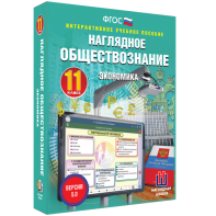 Наглядное обществознание. Экономика. 11 класс - fgospostavki.ru - Южно-Сахалинск
