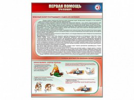 Стенд "Первая помощь при пожаре" - fgospostavki.ru - Южно-Сахалинск