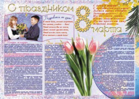 Стенгазета "8 марта" - fgospostavki.ru - Южно-Сахалинск