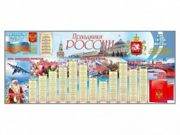 Настенное полотно "Праздники России" (3500 х 1500 мм) - fgospostavki.ru - Южно-Сахалинск