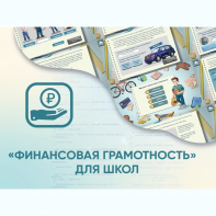 Программное обеспечение «Финансовая грамотность» для школ - fgospostavki.ru - Южно-Сахалинск