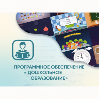 Программное обеспечение «Дошкольное Образование» - fgospostavki.ru - Южно-Сахалинск