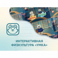 Программное обеспечение «Интерактивная физкультура УМКА» - fgospostavki.ru - Южно-Сахалинск