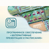 Программное обеспечение «Интерактивные презентации и расписание» - fgospostavki.ru - Южно-Сахалинск