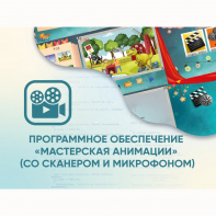 Программное обеспечение «Мастерская анимации» (со сканером и микрофоном) - fgospostavki.ru - Южно-Сахалинск